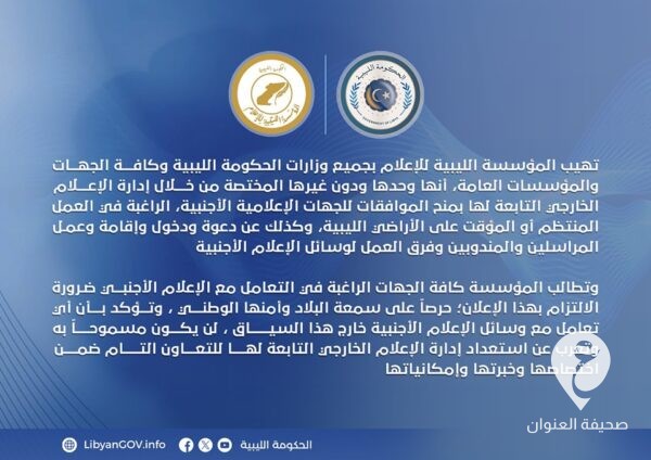 مؤسسة الإعلام تشدد على عدم التعامل مع الإعلام الأجنبي إلا من خلالها  - 417690158 396127759718322 9006232366019853466 n