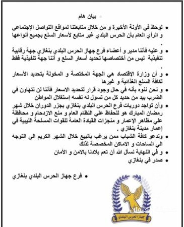 جهة رقابية تنفيذية.. الحرس البلدي بنغازي: تحديد الأسعار ليس من اختصاصنا - 417696671 805608818270726 4872997363045179483 n