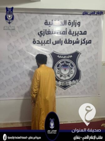 أمن بنغازي: شرطة رأس أعبيدة تضبط شخصا محكوم غيابيا بالسجن 18 عاما 3 أمن بنغازي: شرطة رأس أعبيدة تضبط شخصا محكوم غيابيا بالسجن 18 عاما - 430264658 788459399986134 6907971537634342721 n