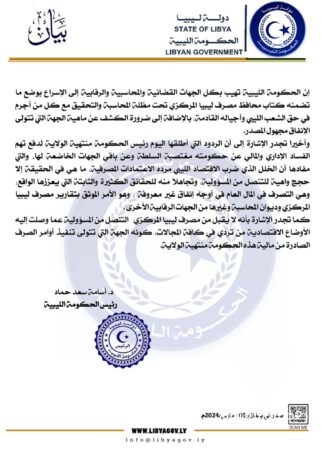 مجددة اتهامها لحكومة الدبيبة.. الحكومة الليبية: نؤيد (الكبير) لوقف إهدار الأموال  - 431117137 388976317100133 2884747049719953034 n