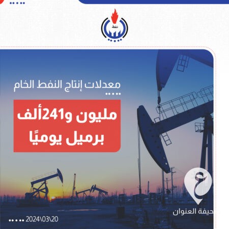الوطنية للنفط: إنتاج النفط الخام بلغ مليون و241 ألف برميل يوميًا خلال 24 ساعة   - 431495817 722051820117808 7311638012652354635 n