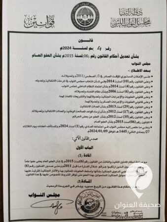 النواب يصدر تعديلًا لقانون العفو العام يمنع المتهمين بقمع (فبراير) تولي مناصب والدخول في الانتخابات  - 433933746 260803510421982 5341987491769884357 n 1