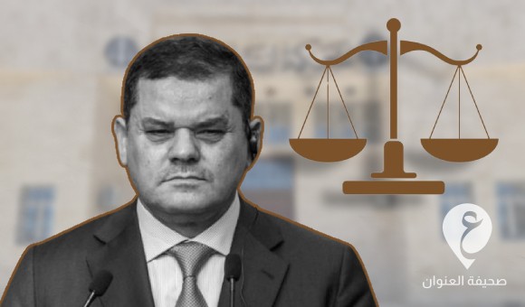 لطمة لحكومة الدبيبة.. القضاء يوقف قرار إعادة تشكيل مجلس إدارة صندوق ليبيا 1 لطمة لحكومة الدبيبة.. القضاء يوقف قرار إعادة تشكيل مجلس إدارة صندوق ليبيا للمساعدات والتنمية