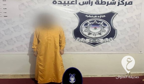 أمن بنغازي: شرطة رأس أعبيدة تضبط شخصًا محكوم غيابيًا بالسجن 18 عاما