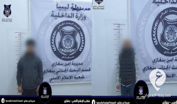 يبتزان الفتيات..أمن بنغازي: ضبط شخصين يقومان ببث محتوى غير أخلاقي عبر وسائل التواصل الاجتماعي 