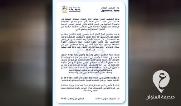 بلدية زوارة تحمل حكومة الدبيبة مسؤولية الاشتباكات داخل منفذ رأس اجدير 3 بلدية زوارة تحمل حكومة الدبيبة مسؤولية الاشتباكات داخل منفذ رأس اجدير