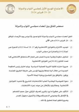 أعضاء النواب والدولة يدعون إلى تشكيل حكومة وطنية جديدة تنجز الاستحقاق الانتخابي  - محضر اتفاق بين أعضاء مجلسي النواب والدولة Page 1