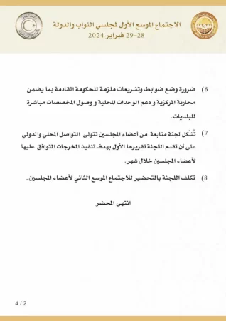 أعضاء النواب والدولة يدعون إلى تشكيل حكومة وطنية جديدة تنجز الاستحقاق الانتخابي  - محضر اتفاق بين أعضاء مجلسي النواب والدولة Page 2