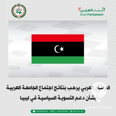 البرلمان العربي يرحب باتفاق رؤساء المجالس الثلاثة بشأن التسوية السياسية في ليبيا 2 البرلمان العربي: ندعم التسوية السياسية في ليبيا