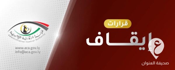 الرقابة الإدارية توقف موظفين عن العمل بمستشفى نسمة العام  - 420252186 728282202825051 8294971544862614926 n