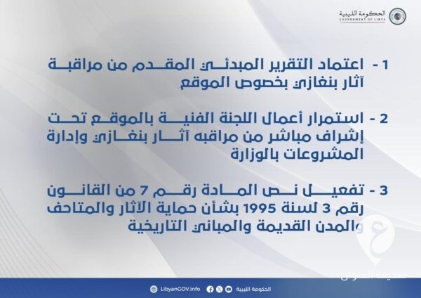 لجنة وزارة السياحة والآثار تصدر توصيات بشأن الموقع الأثري المكتشَف ببنغازي  - 434474205 407806848550413 2637055678451155759 n