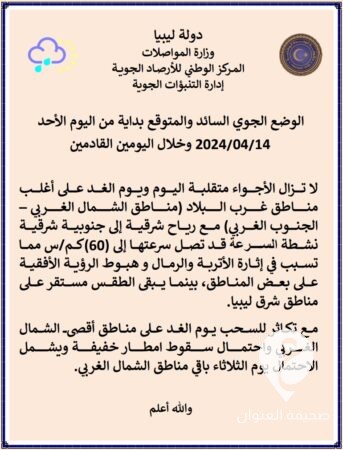 الأرصاد الجوية: أجواء متقلبة على أغلب مناطق غرب البلاد  - 437474595 972057044928430 8233535646385420111 n