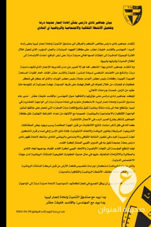 الأعمال المنجزة أصبحت واقعًا نعيشه.. جماهير دارنس تتوجه بالشكر لصندوق التنمية وإعادة إعمار ليبيا  - 440953544 947121737205608 2710101772906158586 n