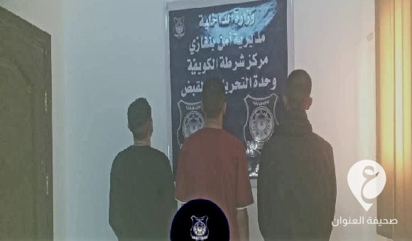 أمن بنغازي: شرطة الكويفية تضبط تشكيلا عصابيا حاول السطو على مصنع رخام 