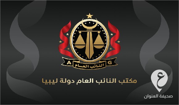 النائب العام: حبس مسؤولين سابقين في المصرف الزراعي قصر بن غشير نهبوا قرابة مليار ونصف 