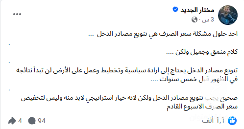 مختار الجديد: تنويع مصادر الدخل أحد حلول مشكلة سعر الصرف لكن يحتاج لإرادة 3 مختار الجديد: تنويع مصادر الدخل أحد حلول مشكلة سعر الصرف لكن يحتاج لإرادة - Screenshot 2024 04 02 2.40.43 AM