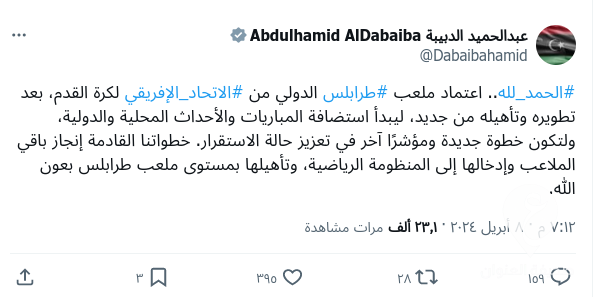 الدبيبة: اعتماد ملعب طرابلس الدولي من الاتحاد الأفريقي لكرة القدم 4 الدبيبة: اعتماد ملعب طرابلس الدولي من الاتحاد الأفريقي لكرة القدم - Screenshot 2024 04 09 1.35.23 AM