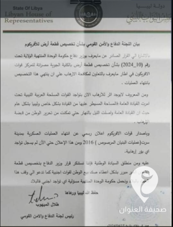 دفاع النواب تستنكر تخصيص الدبيبة قطعة أرض لقوات "أفريكوم" بمصراتة  3 دفاع النواب تستنكر تخصيص الدبيبة قطعة أرض لقوات "أفريكوم" بمصراتة  - Screenshot 2024 04 16 12.11.25 AM