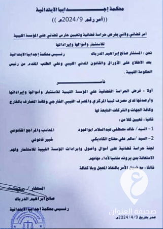 محكمة أجدابيا تصدر أمرًا ولائيًا بتعيين حراسًا قضائيين على أموال وإيرادات المؤسسة الليبية للاستثمار  - Screenshot 2024 04 16 12.19.24 PM