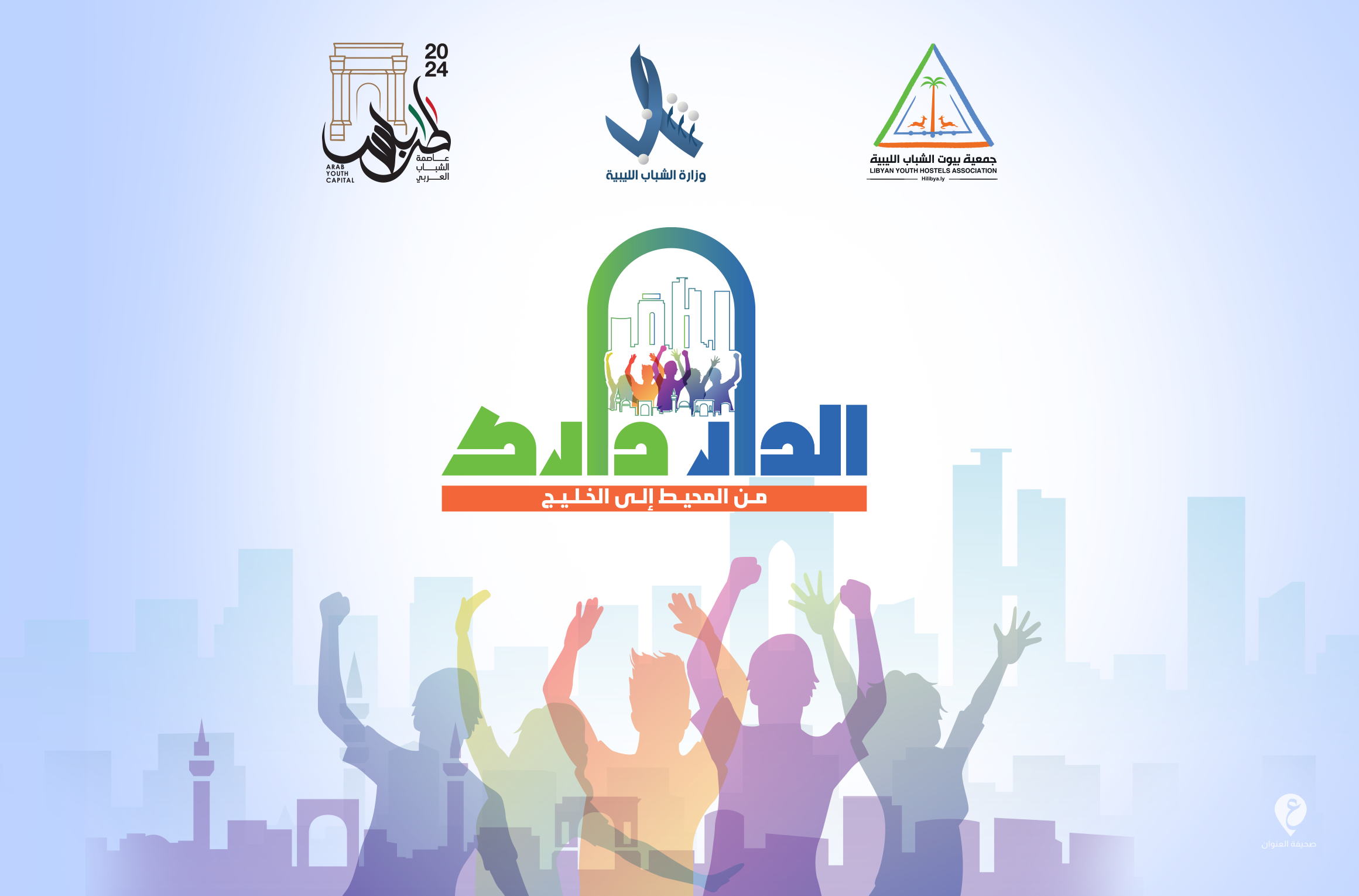 طرابلس تحتضن فعاليات عاصمة الشباب العربي 2024 1/1