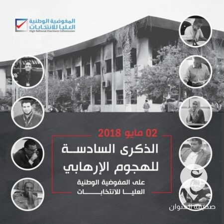 في الذكرى السادسة للهجوم الإرهابي.. مفوضية الانتخابات: ملتزمون للعمل لبناء دولة القانون والديمقراطية والسلام  - 438092690 452465460502486 4414874447011424406 n