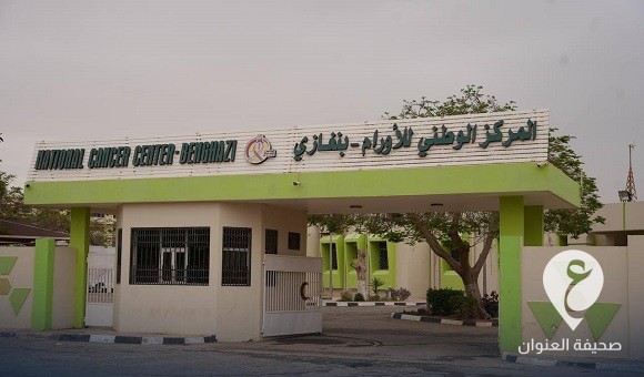 بتعليمات من حفتر.. البدء في تنفيذ واستكمال صيانة المركز الوطني للأورام ببنغازي - 441161135 425339106797187 6446118586997093421 n