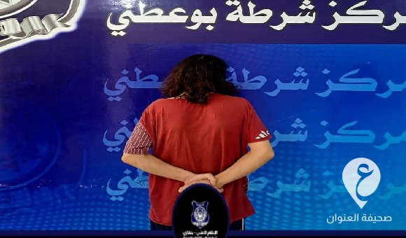 أمن بنغازي: شرطة بوعطني تضبط مدمنًا يضرب والدته ويهددها بسلاح ناري 