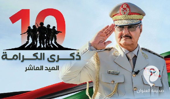 النص الكامل لكلمة القائد العام للجيش المشير خليفة حفتر في احتفالية الذكرى العاشرة لثورة الكرامة