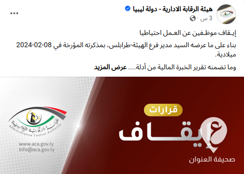 قادربوه يوقف 14 مسؤولًا بالمصرف التجاري الوطني الظهرة  - Screenshot 2024 05 13 9.59.37 PM