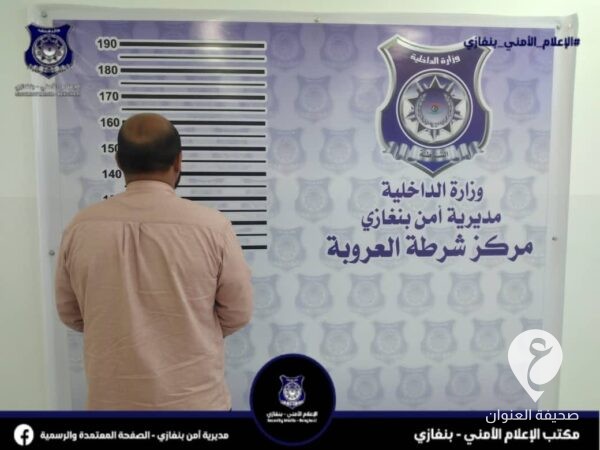 أمن بنغازي: ضبط شخصين مطلوبين على ذمة وقائع نصب واحتيال وإيذاء  - 444485721 848025097362897 3186592054337488480 n