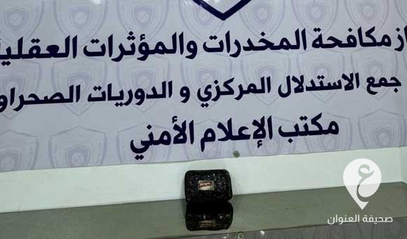 جهاز مكافحة المخدرات: ضبط شخص بحيازة نصف كيلو حشيش جنوب البيضاء - PSD العنوان 123
