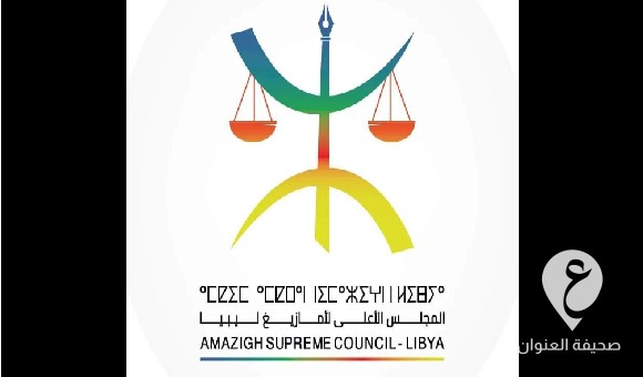 الأعلى لأمازيغ ليبيا يجدد رفضه لمسودة الدستور ويدعو إلى حوار توافقي 1 الأعلى لأمازيغ ليبيا يجدد رفضه لمسودة الدستور ويدعو إلى حوار توافقي - PSD العنوان 24 1