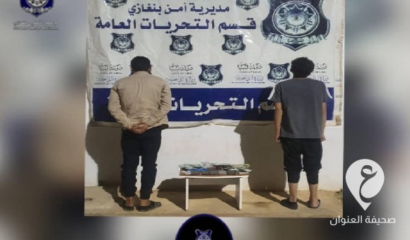 أمن بنغازي: ضبط شخصين يمتهنان بيع المخدرات 2 أمن بنغازي: ضبط شخصين يمتهنان بيع المخدرات