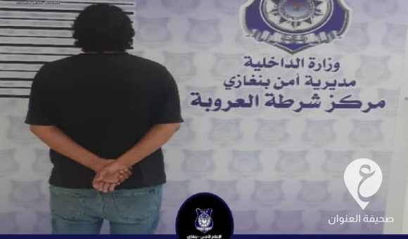 أمن بنغازي: ضبط شخصين مطلوبين على ذمة وقائع نصب واحتيال وإيذاء 