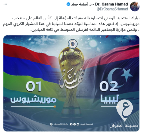 حماد يبارك للمنتخب الليبي بانتصاره في التصفيات المؤهلة لكأس العالم  - Screenshot 2024 06 06 11.35.00 PM