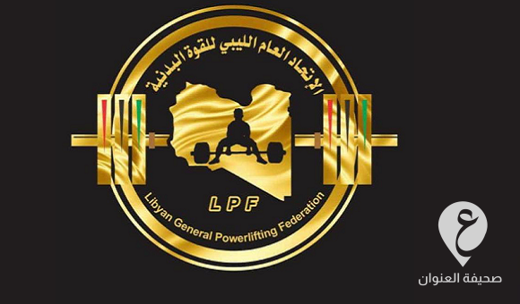 الاتحاد العام الليبي للقوة البدنية يدعو أعضائه لعقد اجتماعه العادي الأول 1 الاتحاد العام الليبي للقوة البدنية يدعو أعضائه لعقد اجتماعه العادي الأول - من دون عنوان