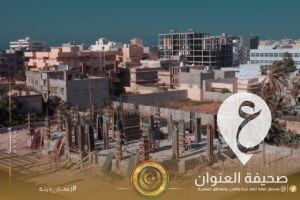 إعمار درنة: مواصلة العمل في بناء 280 وحدة سكنية في موقع عزوز - 450124852 122167301150173796 4188825185650666028 n