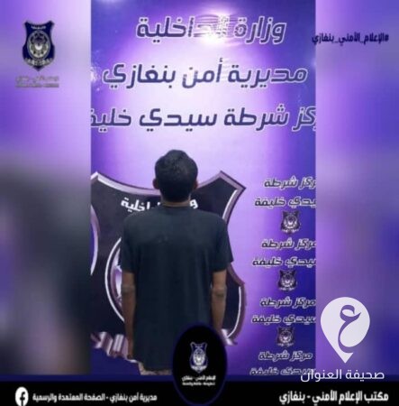 أمن بنغازي: شرطة سيدي خليفة تضبط ثلاثة أشخاص خلال اسيقافات أمنية 4 أمن بنغازي: شرطة سيدي خليفة تضبط ثلاثة أشخاص خلال اسيقافات أمنية - 451360493 874985214666885 7020190744800598138 n