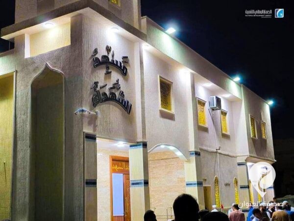 الوطني للتنمية: افتتاح مسجد الشهداء في المنطقة السكنية الأولى سرت 3 الوطني للتنمية: افتتاح مسجد الشهداء في المنطقة السكنية الأولى سرت - 451985404 122155420304234831 8924972461944398279 n