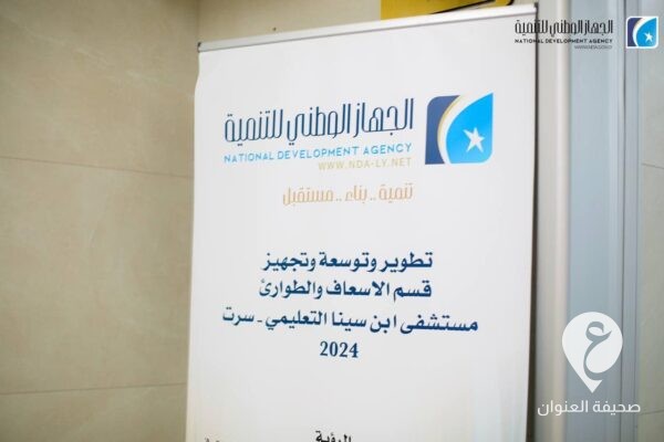 الوطني للتنمية: افتتاح قسم الإسعاف والطوارئ بمستشفى بن سينا في مدينة سرت - 452250940 122155647836234831 8772337642139471015 n