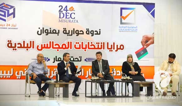في مصراتة.. السايح يُشارك في ندوة حول عملية انتخاب المجالس البلدية 1 في مصراتة.. السايح يُشارك في ندوة حول عملية انتخاب المجالس البلدية - PSD العنوان 18