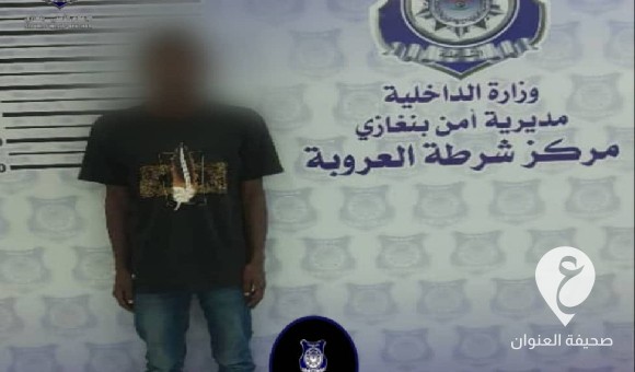 أمن بنغازي: تحريات شرطة العروبة تضبط ثلاثة أشخاص يمتهنون سلب العمالة الوافدة