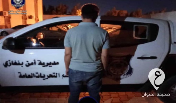 أمن بنغازي: التحريات العامة تضبط بنغلاديشيًا يمتهن الاتجار بالمخدرات 2 أمن بنغازي: التحريات العامة تضبط بنغلاديشي يمتهن الاتجار بالمخدرات