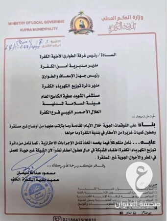 بلدية الكفرة توجه الجهات المختصة باتخاذ الاحتياطات اللازمة بناء على التوقعات الجوية خلال الأيام المقبلة - 453874610 896913302461696 4226989427187288052 n