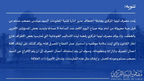 مصرف ليبيا المركزي يعلن إيقاف جميع أعماله وإداراته ومنظوماته تنديدا باختطاف أحد مدراءه - 455920064 896925852465665 6871303026583441717 n