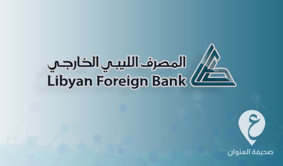 المصرف الليبي الخارجي: أرباحنا تجازوت الـ 800 مليون دولار خلال السنتين الماضيتين 1 المصرف الليبي الخارجي: أرباحنا تجازوت الـ 800 مليون دولار خلال السنتين الماضيتين