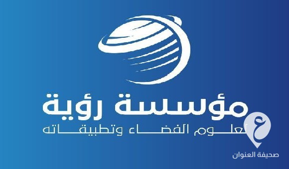 مُؤسسة رؤية تنفي تعرض المنطقة الغربية لعاصفة خلال الأيام القليلة المقبلة العنوان نفت مؤسسة رؤية لعلوم الفضاء وتطبيقاته، اليوم الجمعة، مايُتداول هذه الأيام في بعض الصفحات والمواقع من تعرض المنطقة الغربية لعاصفة خلال الأيام القليلة المقبلة. وأكدت المؤسسة عبر حسابها على "فيسبوك" أن التوقعات تُشير لتكونات رعدية موسمية خاصةً وأننا في بداية فصل الخريف وهو شيء مُعتاد على المناطق الداخلية. وشددت مؤسسة رؤية لعلوم الفضاء على ضرورة تحرّي الدقة وأخذ المعلومة من مصادرها الصحيحة. وكانت مؤسسة رؤية لعلوم الفضاء وتطبيقاته، ذكرن يوم الاثنين الماضي أن العواصف الرعدية بدأت بالفعل دخول الأجواء الليبية أقصى الجنوب الشرقي. وأوضحت المؤسسة أن دخول هذه العواصف يعد إعلانًا عن بداية الحالة الجوية المدارية التي ستؤثر على مناطق واسعة من جنوب ليبيا وتستمر عدة أيام.