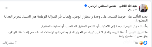 اللافي: لا مجال اليوم للعودة إلى الاحتراب أو التناحر لتحقيق المكاسب - لقطة شاشة 2024 08 22 233124