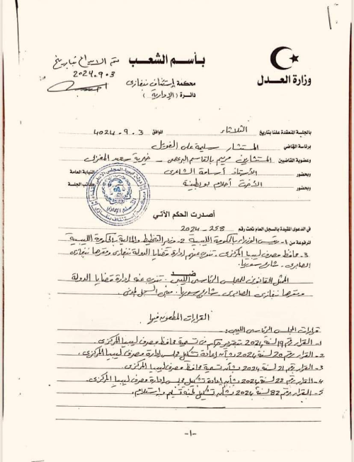 محكمة استئناف بنغازي توقف تنفيذ قرارات "الرئاسي" بشأن "المصرف المركزي" - 3010ae40 9f18 4a90 88d8 72d605e2bc8f