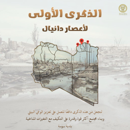 بلدية سوسة: لنجعل من ذكرى "دانيال" دافعا للعمل على تعزيز الوعي البيئي